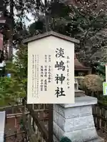 淡嶋神社(神奈川県)