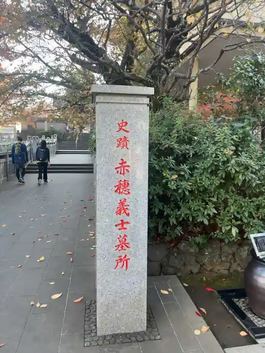泉岳寺(東京都)