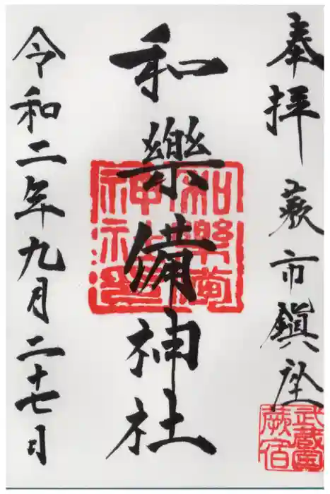 和樂備神社の御朱印