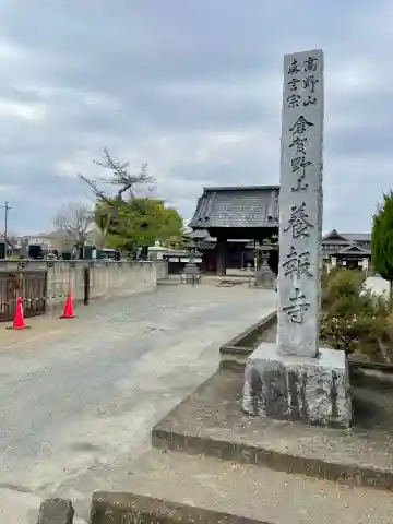 養報寺の{uncategorized: "未分類", other: "その他", undefined: "問題あり", building: "その他建物", grave: "お墓", sacred_gate: "鳥居", guardian: "狛犬", statue: "像", buddha: "仏像", history: "歴史", nature: "自然", garden: "庭園", animal: "動物", pagoda: "塔", temizu: "手水舎", mountain_gate: "山門・神門", sanctuary: "本殿・本堂", subordinate: "末社・摂社", art: "芸術", scenery: "景色", jizo: "地蔵", ema: "絵馬", goshuin: "御朱印", omikuji: "おみくじ", items: "授与品その他", amulet: "お守り", goshuincho: "御朱印帳", eats: "食事", festival: "お祭り", votive_dance: "神楽", shichigosan: "七五三参", wedding: "結婚式", experience: "体験その他", initially: "初詣", around: "周辺", anti_infection: "感染症対策"}