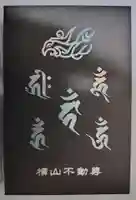 横山不動尊(宮城県)