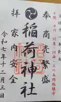 大津稲荷神社の御朱印