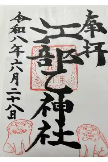 江部乙神社の御朱印 2026年06月