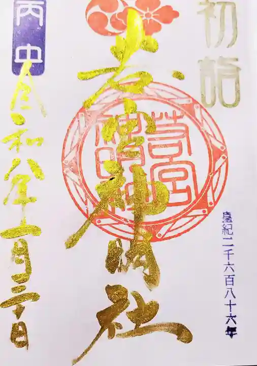 若宮神明社の御朱印