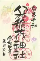 冠稲荷神社の御朱印