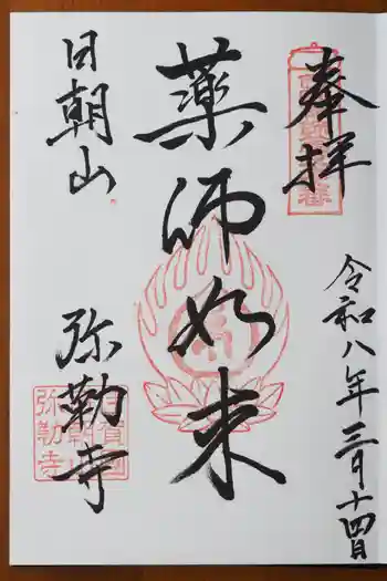 弥勒寺の御朱印 2026年03月