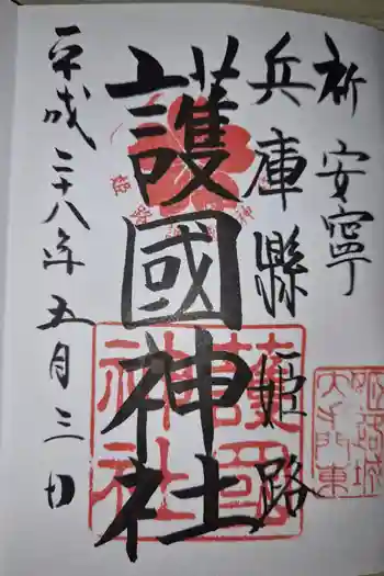 兵庫縣姫路護國神社の御朱印 2016年05月