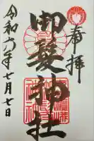 御髪神社の御朱印