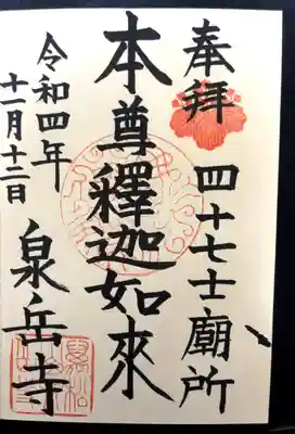 泉岳寺(東京都)