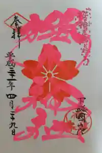 櫻木神社の御朱印
