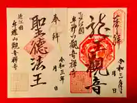 牟禮山観音禅寺の御朱印