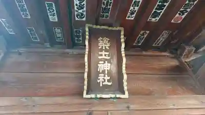 船河原町築土神社(築土神社境外摂社)のその他建物