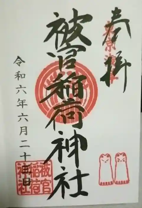被官稲荷神社の御朱印