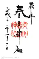 春日神社の御朱印