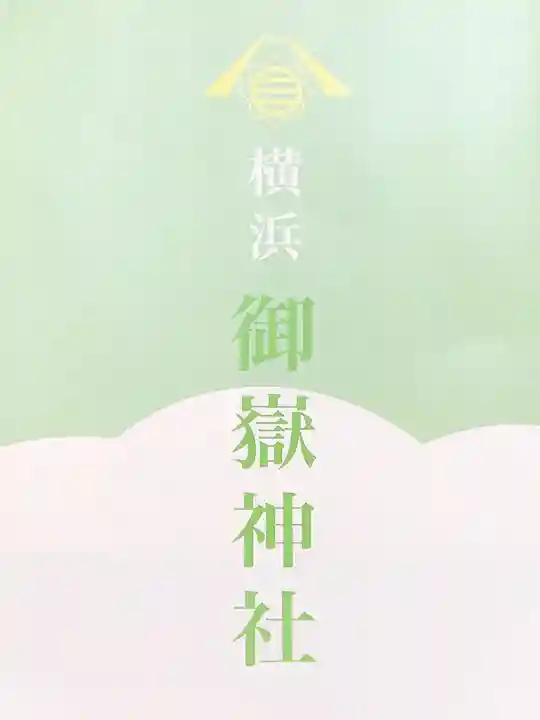 横浜御嶽神社(神奈川県)