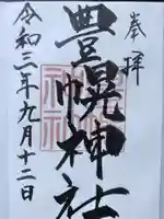 豊幌神社の御朱印