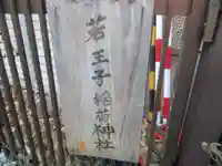若王子稲荷神社(埼玉県)