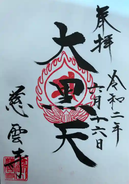 慈雲寺の御朱印