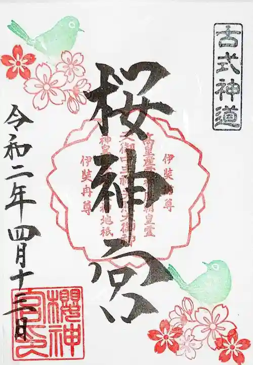 桜神宮の御朱印