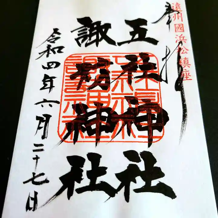 五社神社 諏訪神社の御朱印