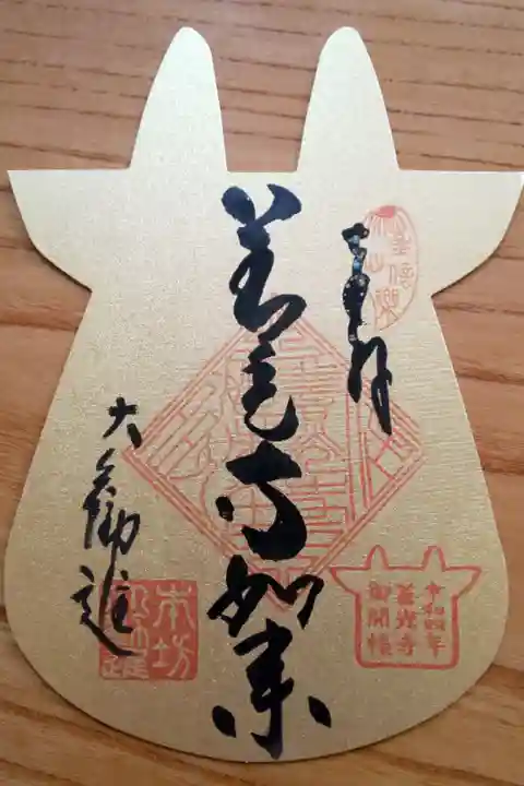 牛朱印(ごしゅいん) ゴールドVer.