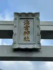 海宮神社(宮崎県)