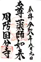 周防国分寺の御朱印