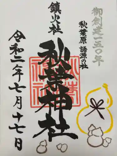 秋葉神社(東京都)