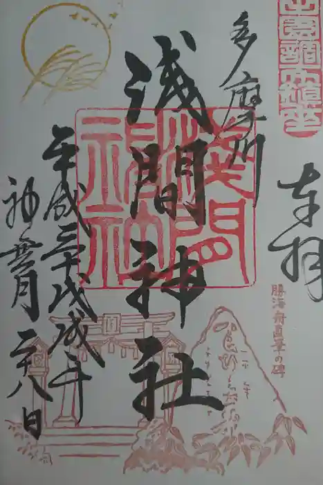 多摩川浅間神社の御朱印