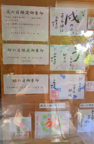 畑子安神社の御朱印