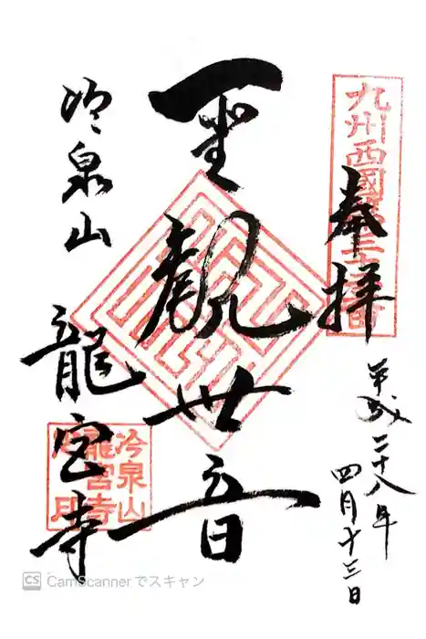 龍宮寺の御朱印