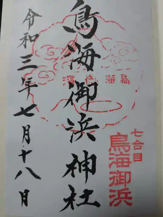 鳥海山大物忌神社本社の御朱印