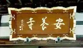 安養寺のその他建物