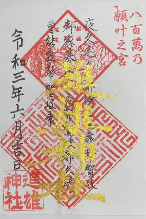 進雄神社の御朱印