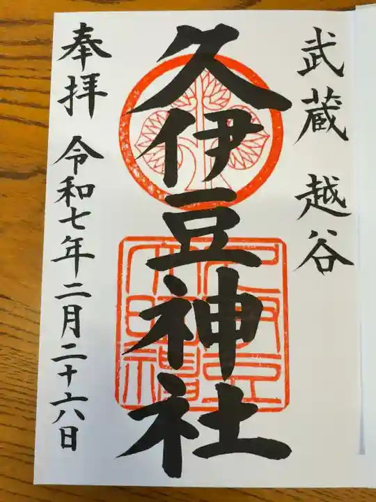 越ヶ谷久伊豆神社(埼玉県)