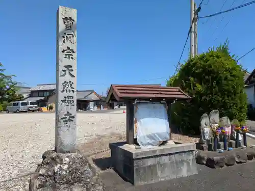 天然寺(岐阜県)
