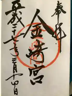 金崎宮の御朱印