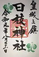 日枝神社の御朱印