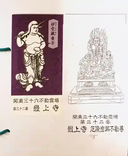 最上寺の授与品その他