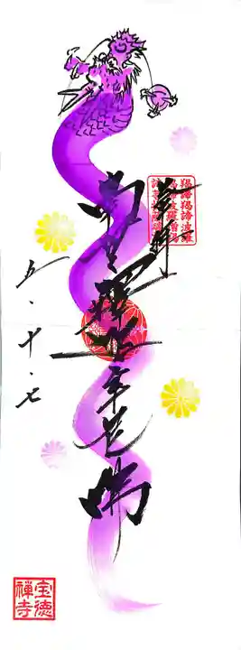 宝徳寺の御朱印