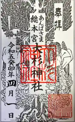 大杉神社(茨城県)