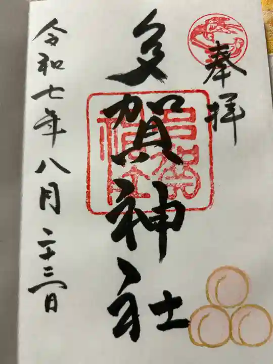 多賀神社(福岡県)