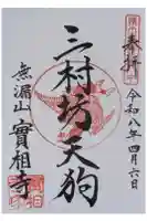 実相寺の御朱印