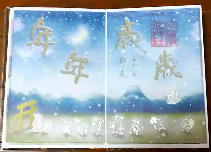 小野照崎神社の御朱印