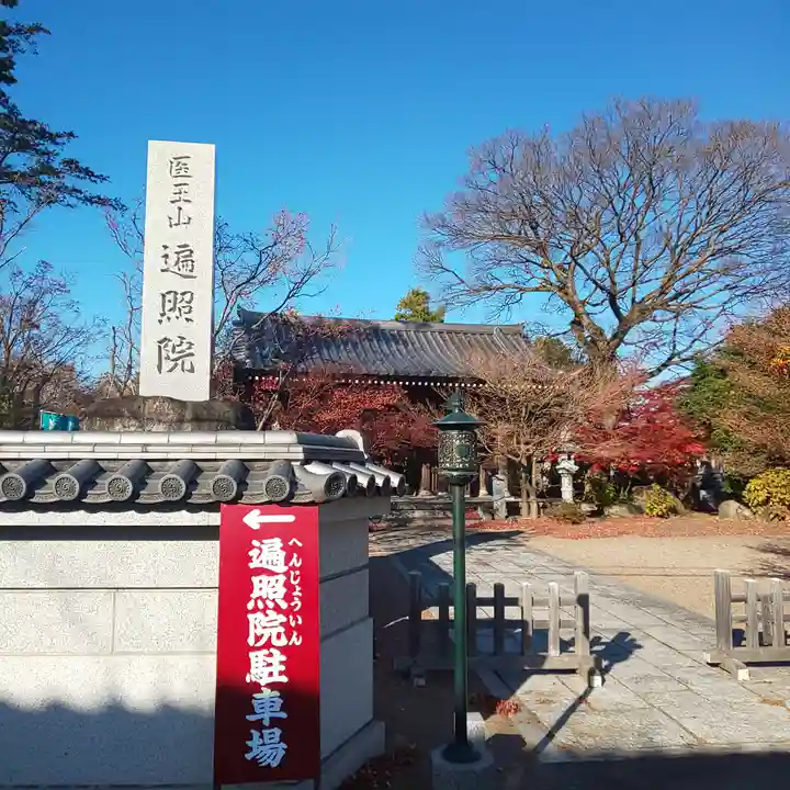 遍照院のその他建物