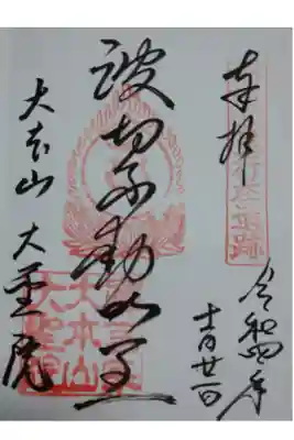 令和四年十一月二十一日参拝】大聖院の御朱印