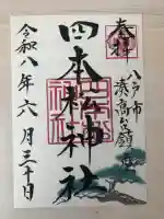 四本松神社の御朱印