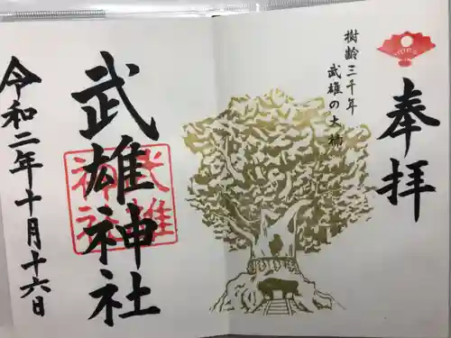 武雄神社の御朱印