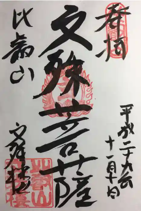 比叡山延暦寺の御朱印