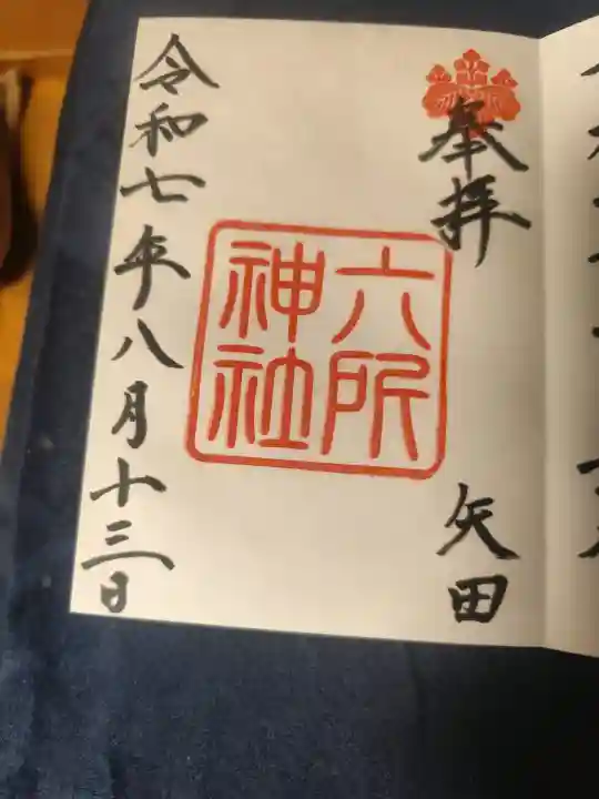 六所神社の御朱印